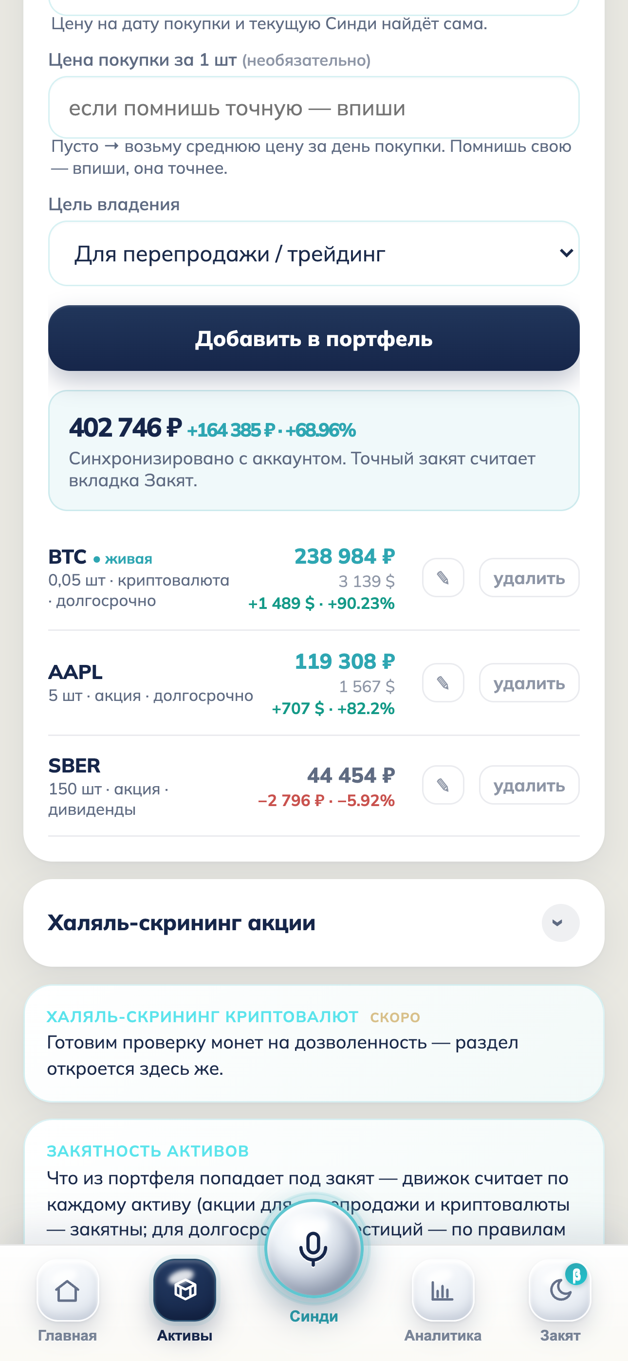 Портфель Pocket Finance: BTC, AAPL, SBER с живыми ценами и халяль-скринингом
