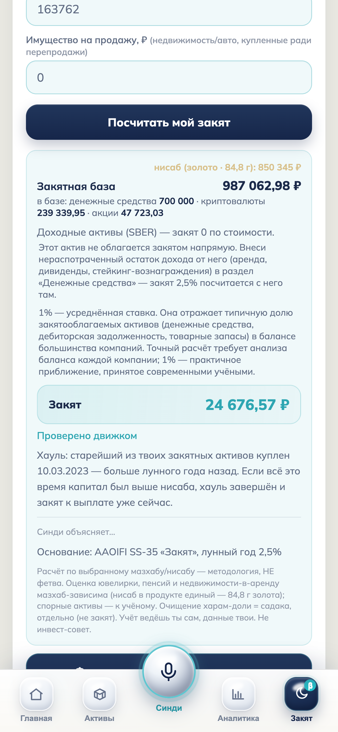 Расчёт закята в Pocket Finance: база 987 063 ₽, закят 24 676 ₽, проверено движком, основание AAOIFI